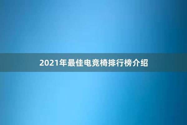 2021年最佳电竞椅排行榜介绍