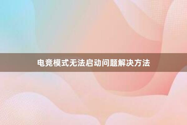 电竞模式无法启动问题解决方法