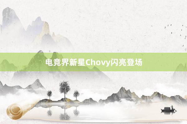 电竞界新星Chovy闪亮登场