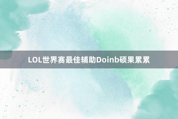 LOL世界赛最佳辅助Doinb硕果累累