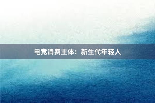 电竞消费主体：新生代年轻人