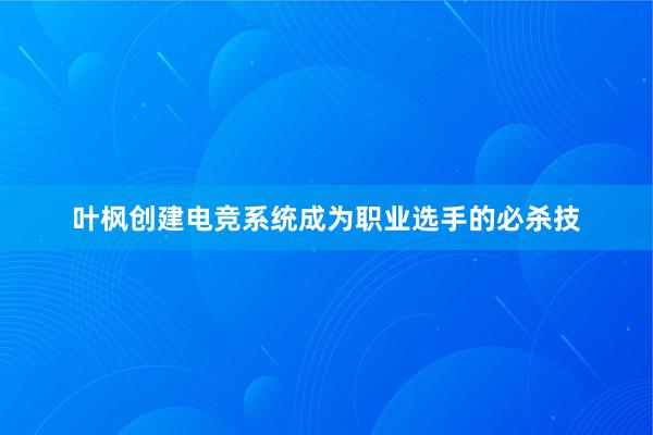 叶枫创建电竞系统成为职业选手的必杀技