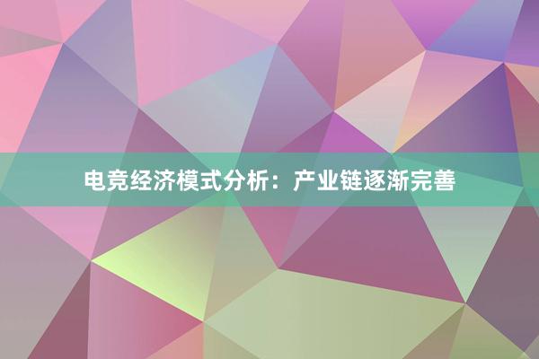 电竞经济模式分析：产业链逐渐完善