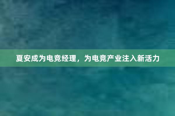 夏安成为电竞经理，为电竞产业注入新活力