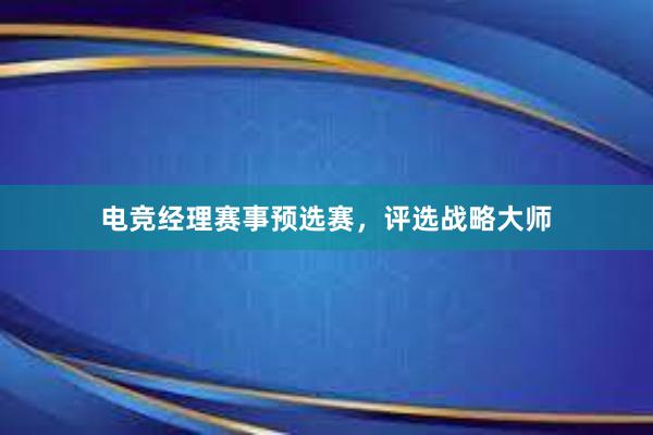 电竞经理赛事预选赛，评选战略大师