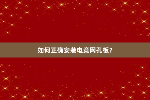 如何正确安装电竞网孔板？