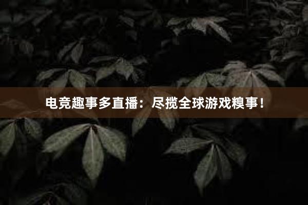 电竞趣事多直播：尽揽全球游戏糗事！