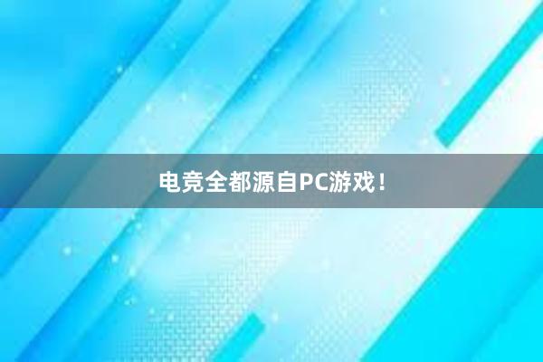 电竞全都源自PC游戏！