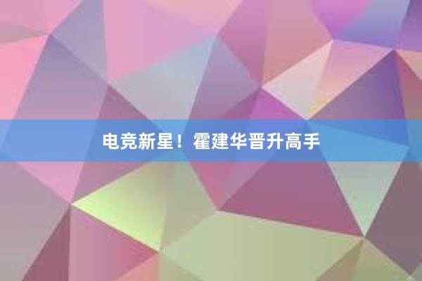 电竞新星！霍建华晋升高手