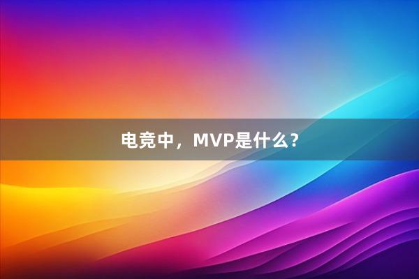 电竞中，MVP是什么？