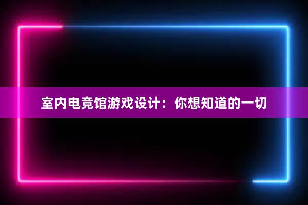 室内电竞馆游戏设计：你想知道的一切