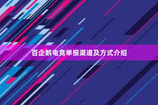 百企鹅电竞举报渠道及方式介绍