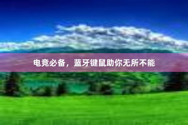 电竞必备，蓝牙键鼠助你无所不能