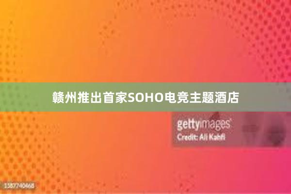 赣州推出首家SOHO电竞主题酒店